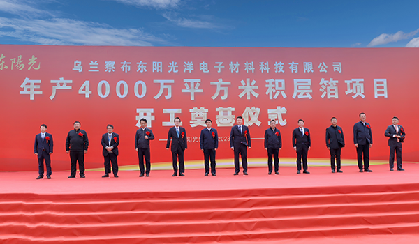 捷報(bào)頻傳！東陽光年產(chǎn)4000萬平方米積層箔項(xiàng)目今日開工奠基